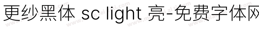 更纱黑体 sc light 亮字体转换